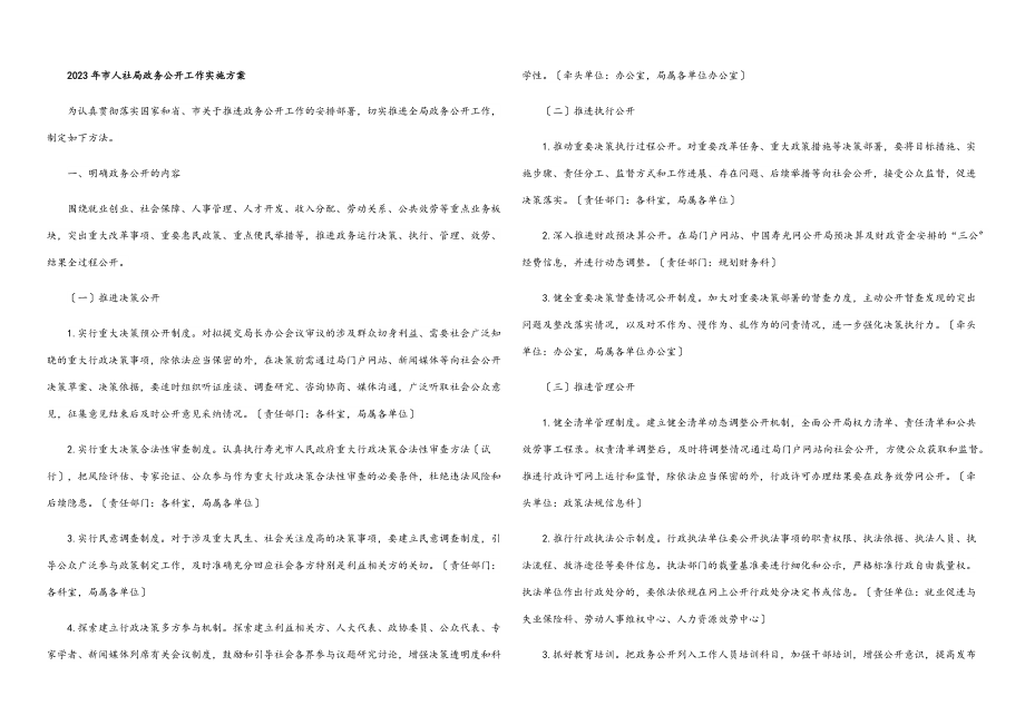 2023年市人社局政务公开工作实施方案.docx_第1页