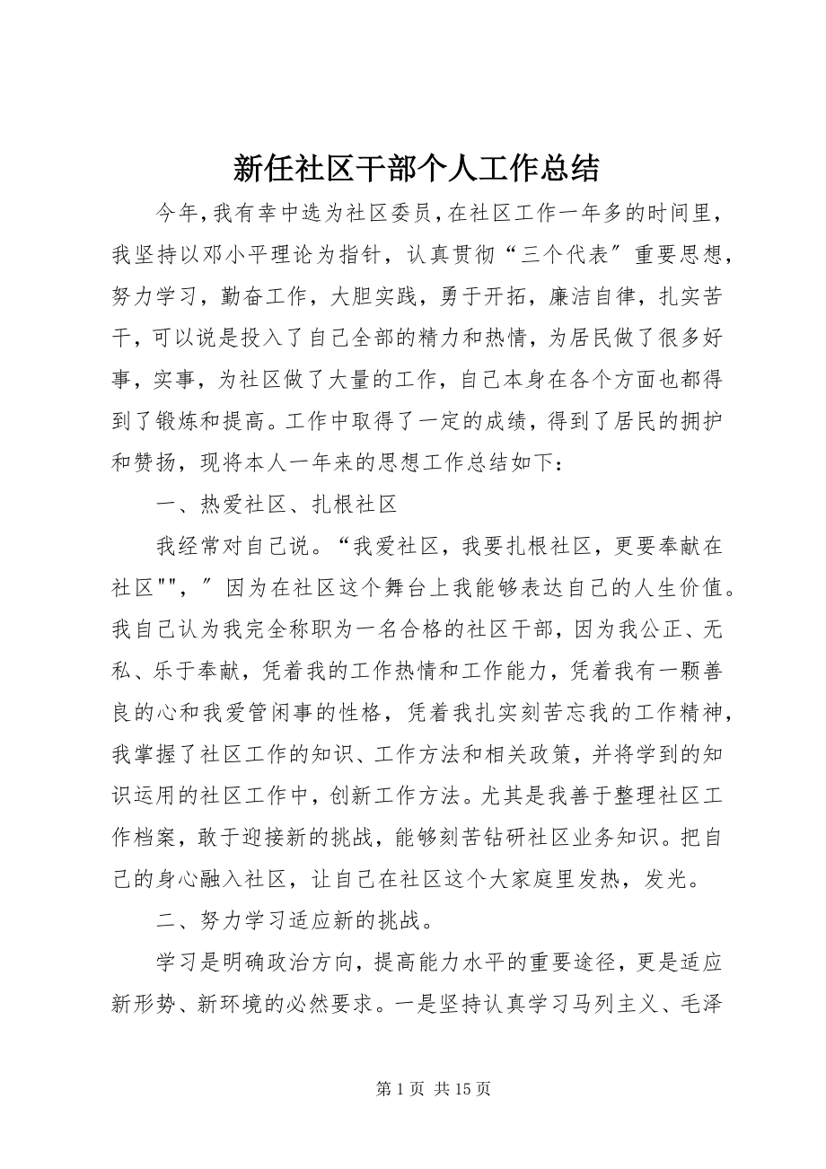 2023年新任社区干部个人工作总结.docx_第1页