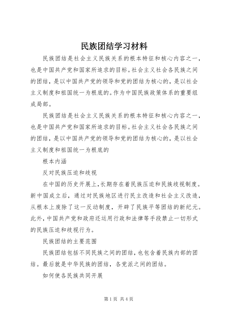 2023年民族团结学习材料.docx_第1页