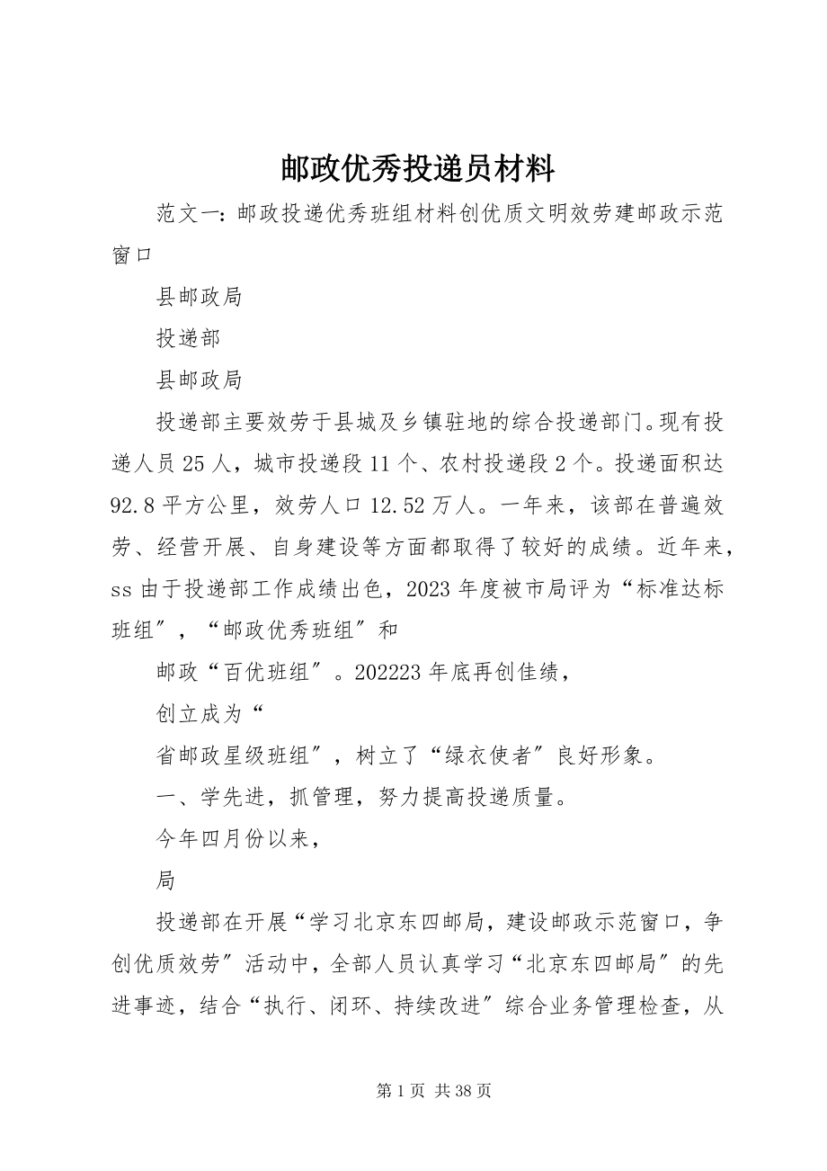 2023年邮政优秀投递员材料.docx_第1页