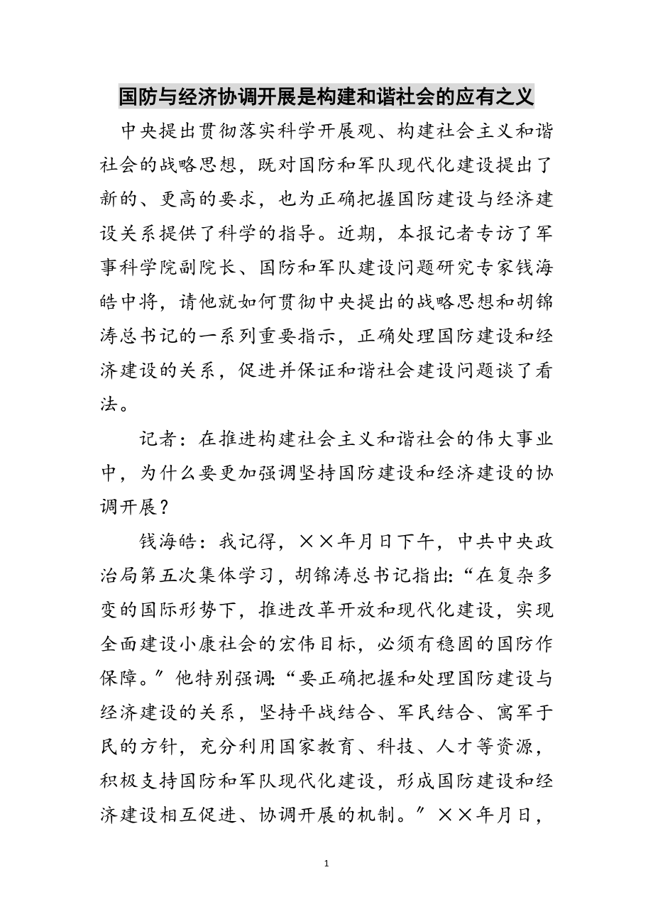 2023年国防与经济协调发展是构建和谐社会的应有之义范文.doc_第1页