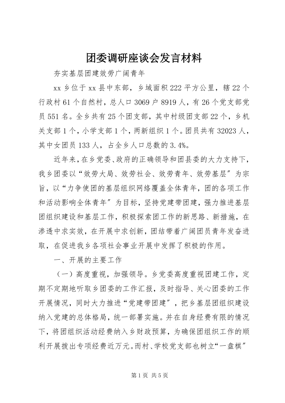 2023年团委调研座谈会讲话材料.docx_第1页