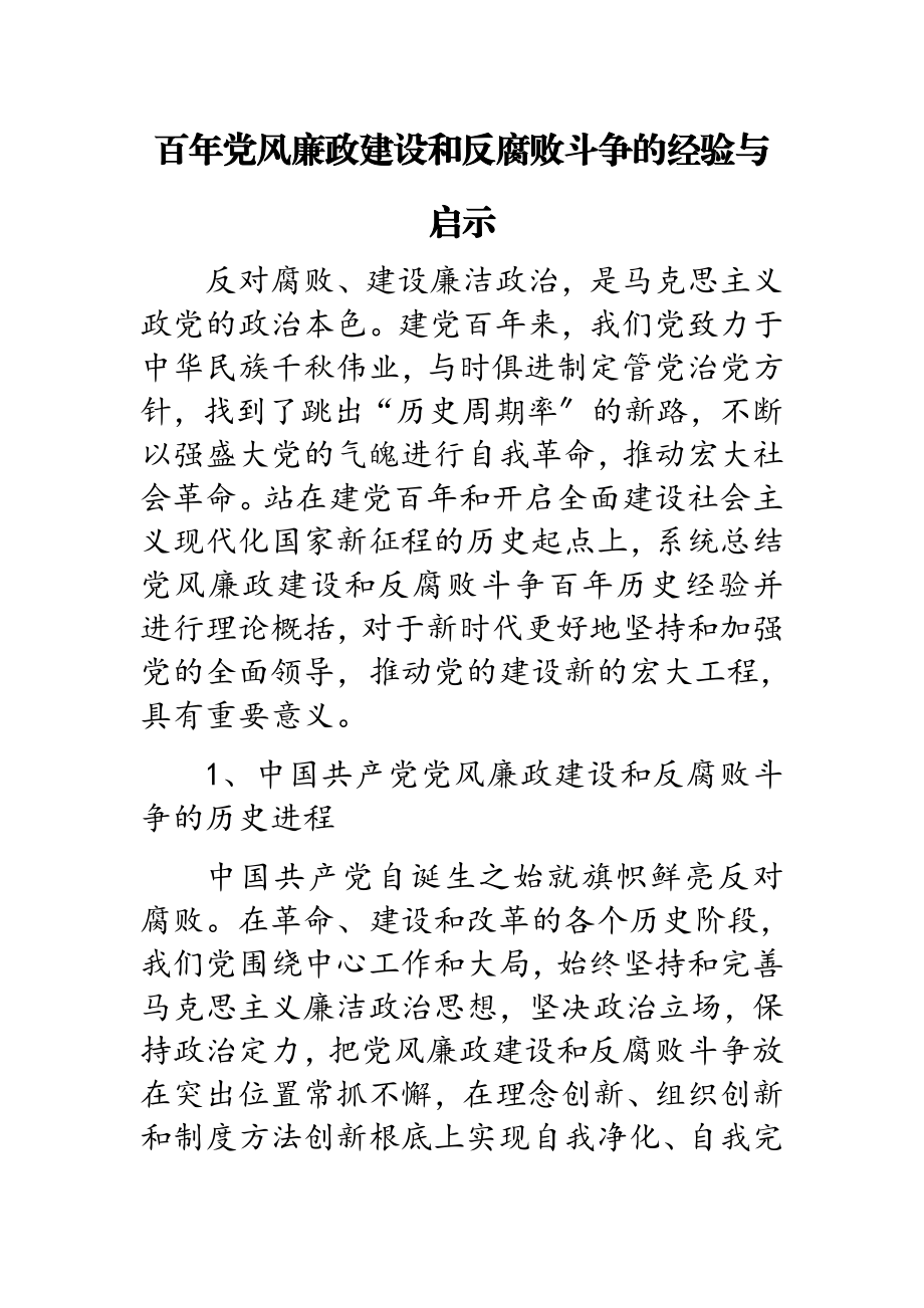 2023年百年党风廉政建设和反腐败斗争的经验与启示.doc_第1页