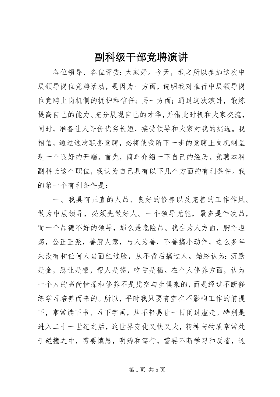 2023年副科级干部竞聘演讲.docx_第1页