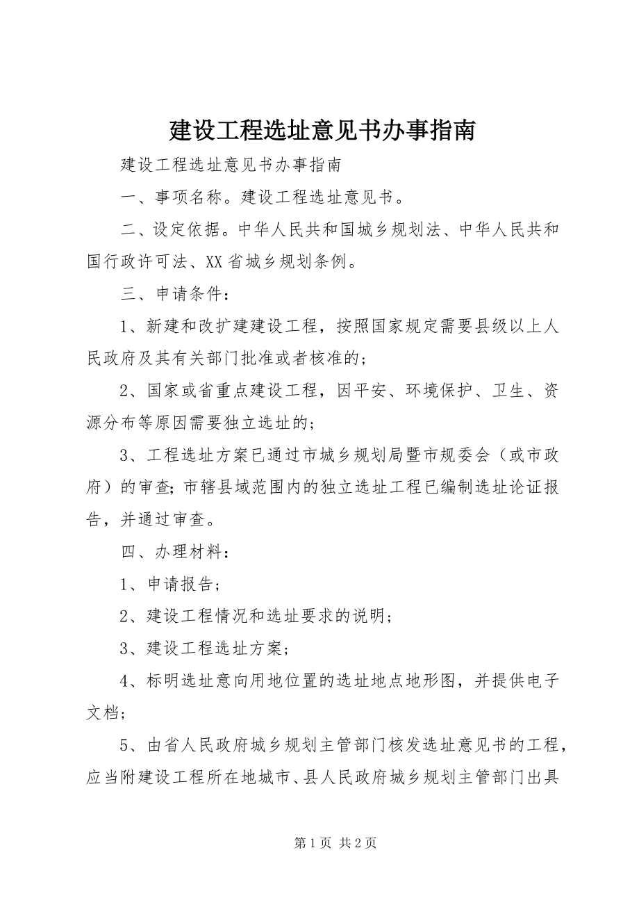 2023年建设项目选址意见书办事指南.docx_第1页