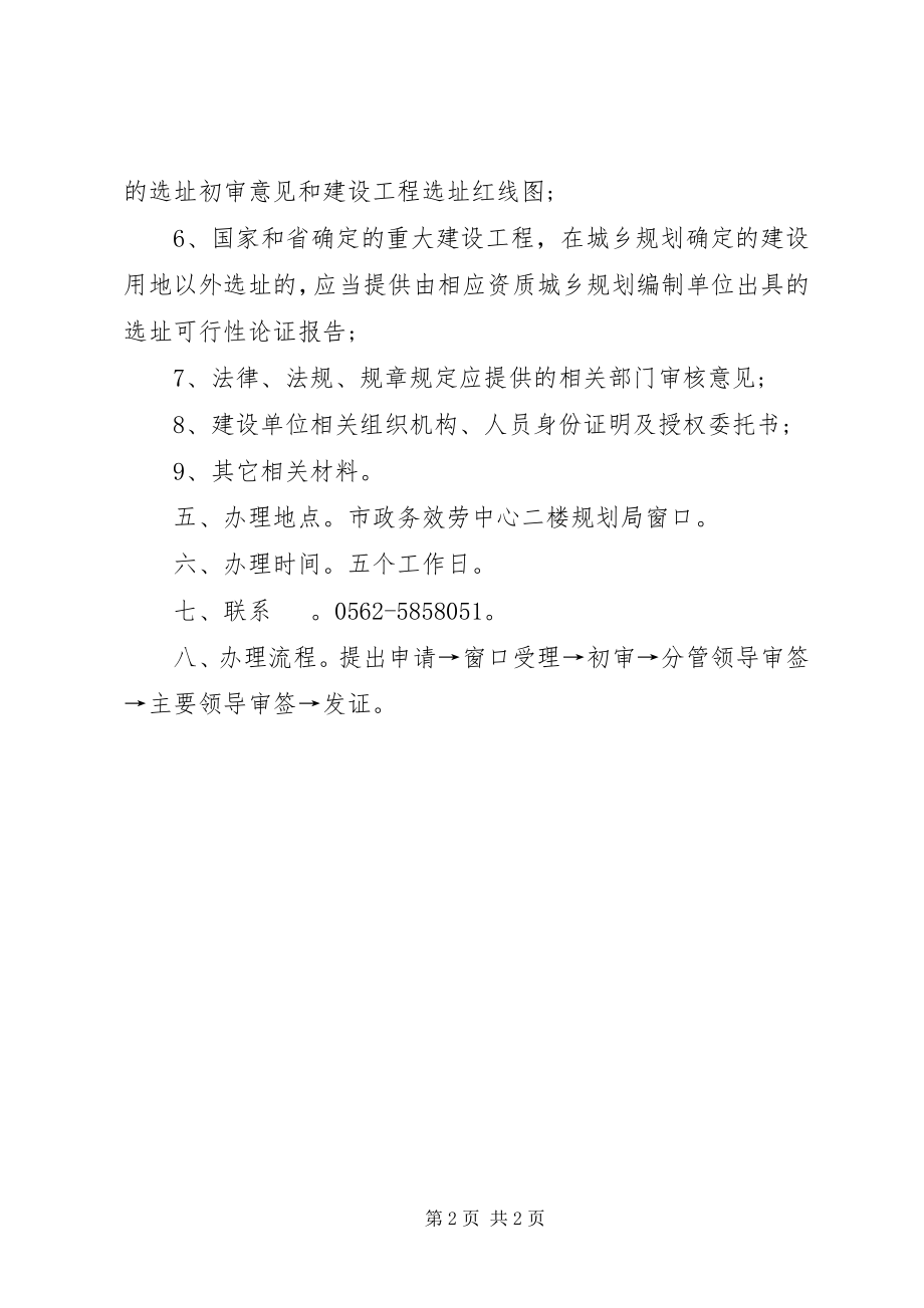 2023年建设项目选址意见书办事指南.docx_第2页