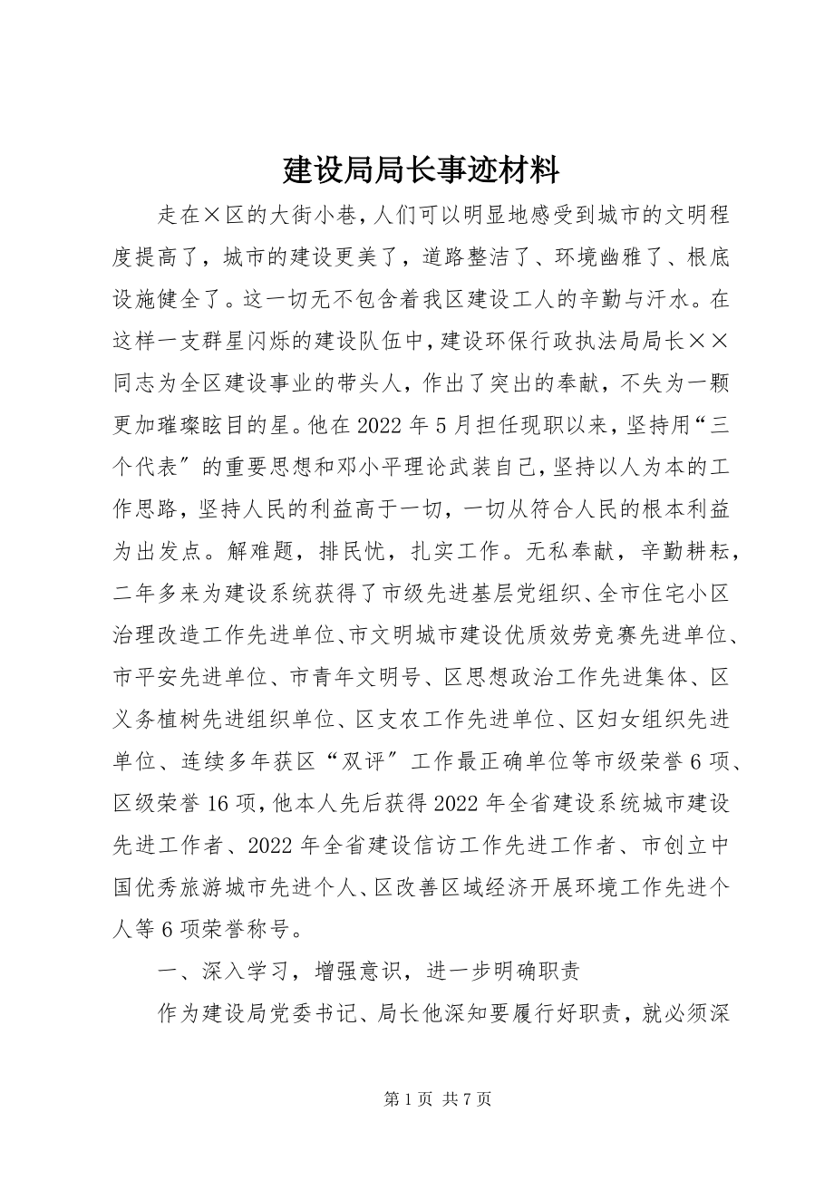 2023年建设局局长事迹材料.docx_第1页