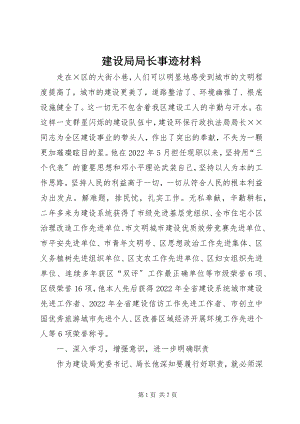 2023年建设局局长事迹材料.docx