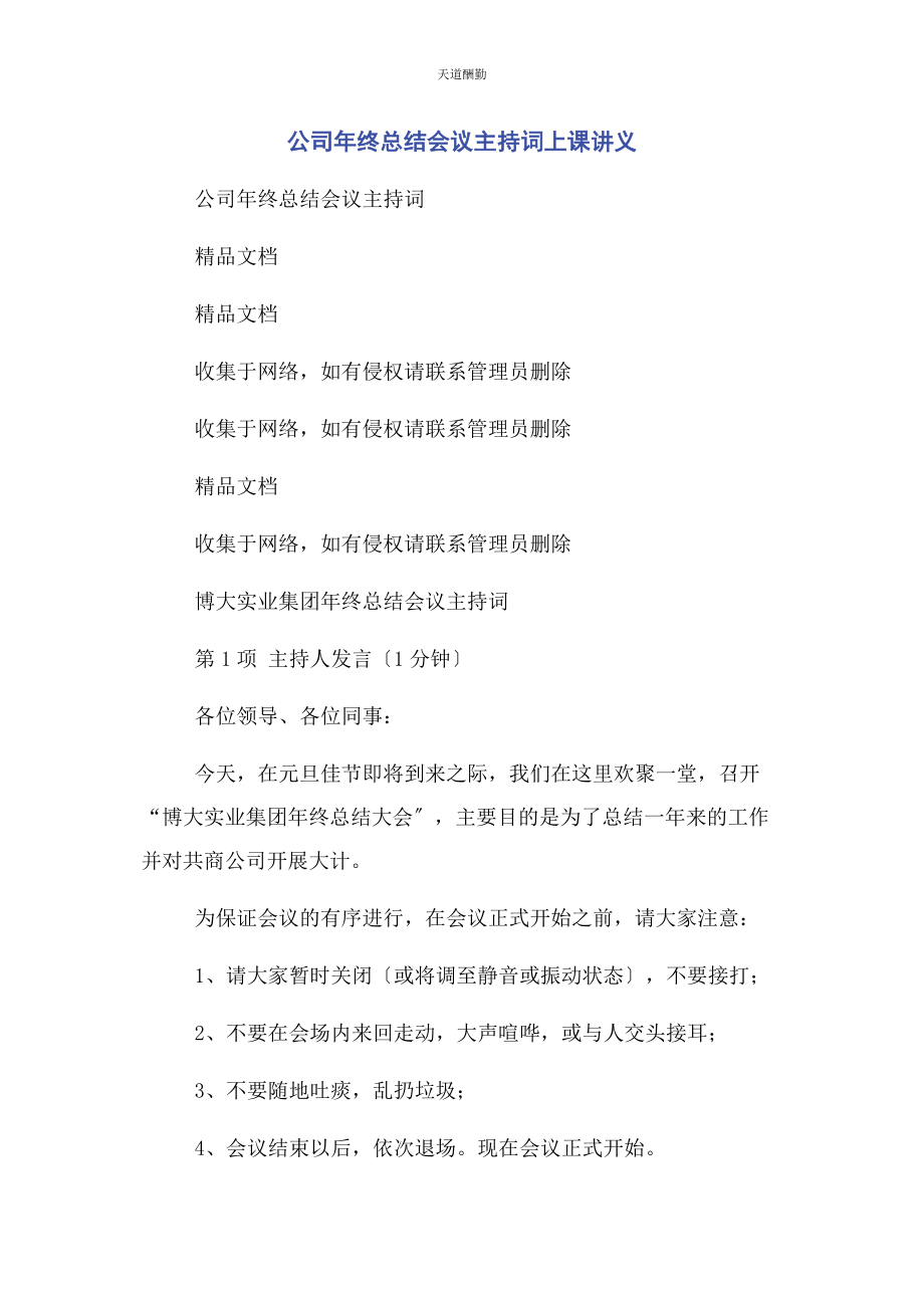 2023年公司终总结会议主持词上课讲义.docx_第1页