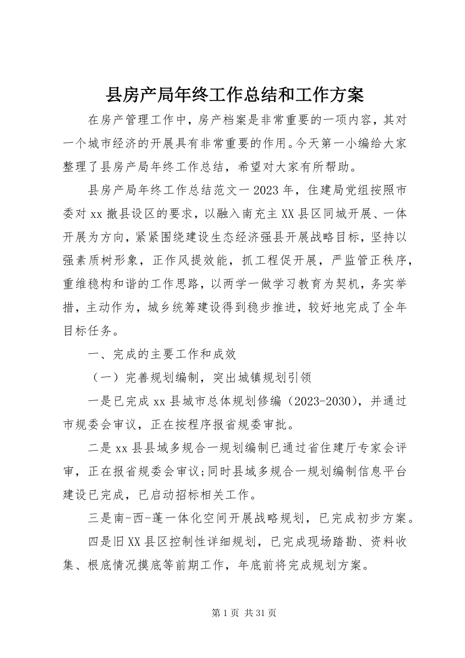 2023年县房产局年终工作总结和工作计划.docx_第1页