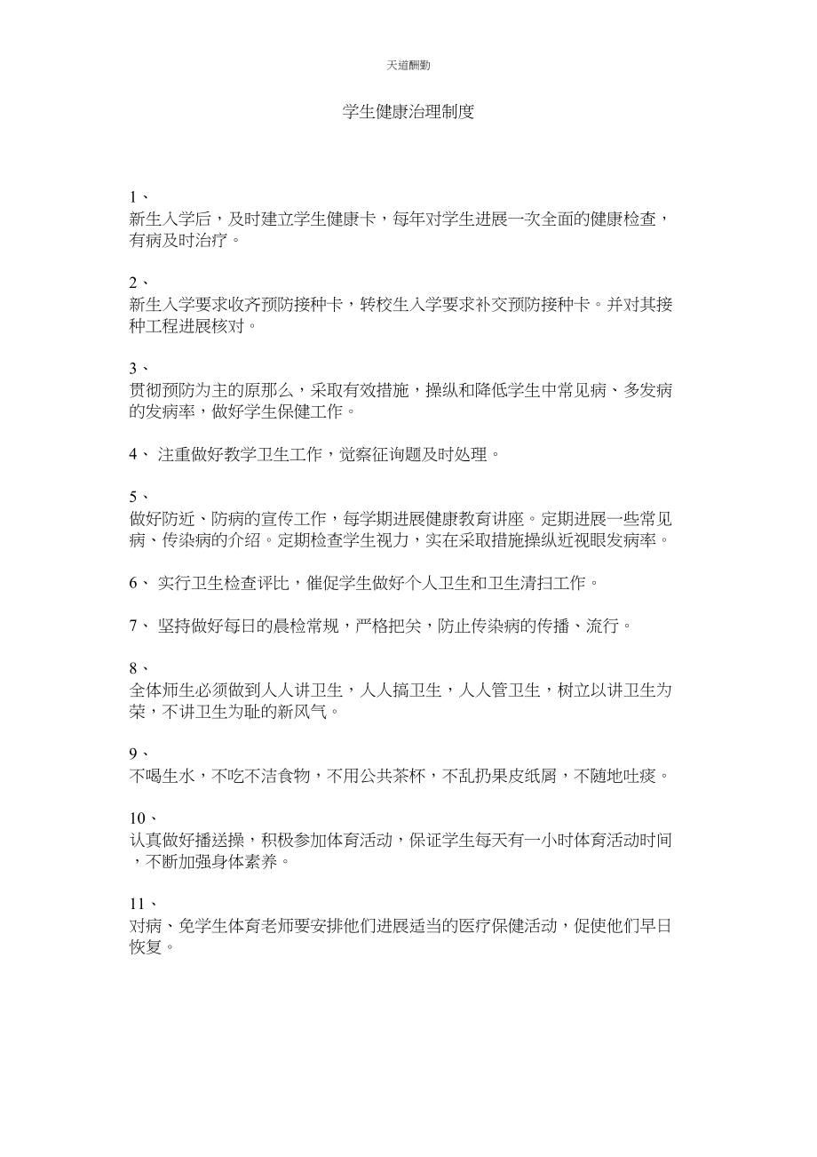 2023年学生健康管理制度.docx_第1页