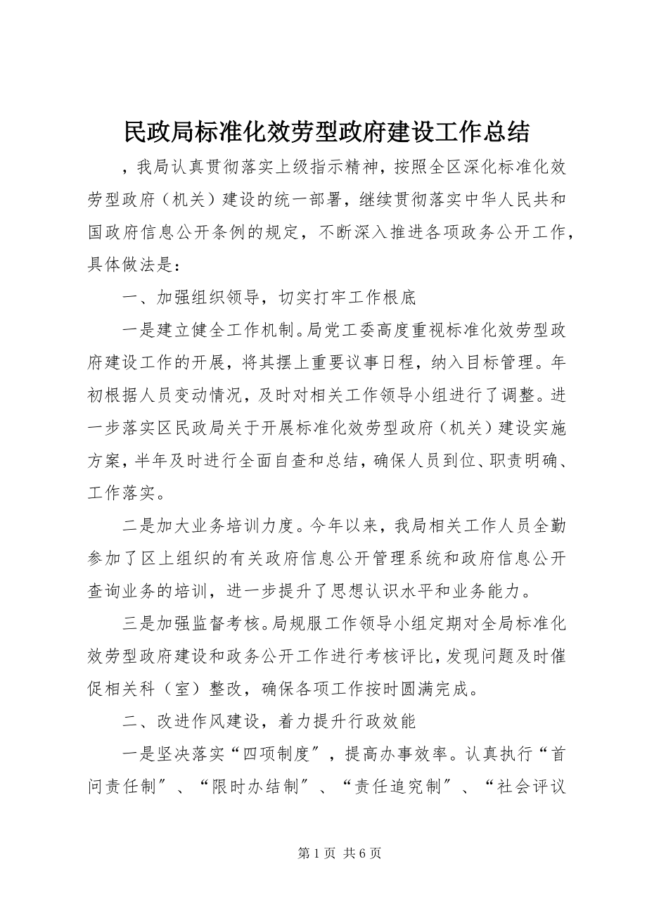 2023年民政局规范化服务型政府建设工作总结.docx_第1页