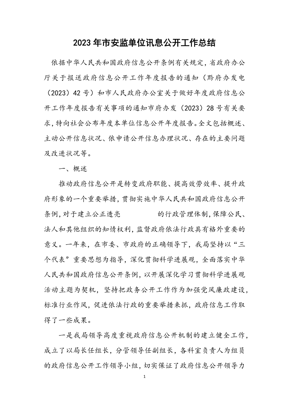 2023年市安监单位讯息公开工作总结.docx_第1页