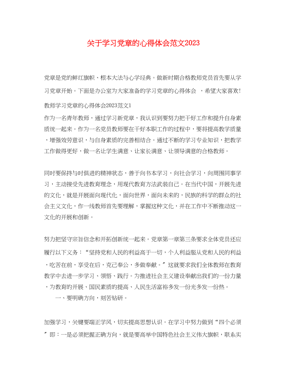 2023年关于学习党章的心得体会范文.docx_第1页