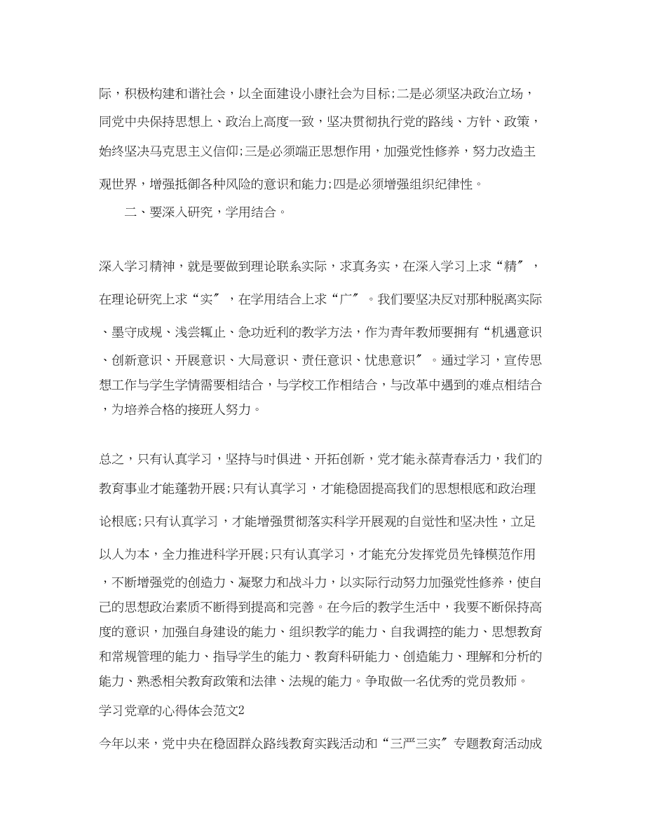 2023年关于学习党章的心得体会范文.docx_第2页