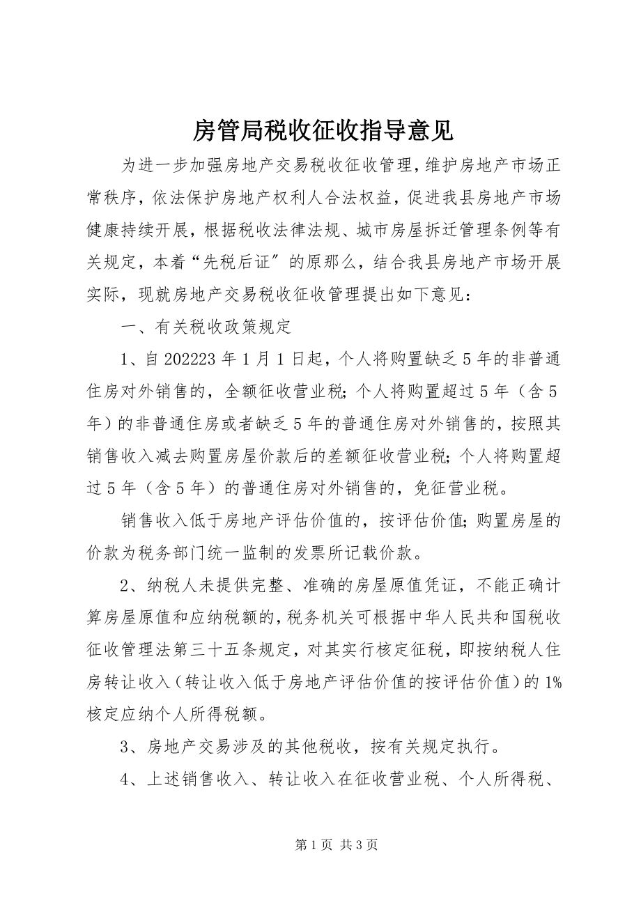 2023年房管局税收征收指导意见.docx_第1页