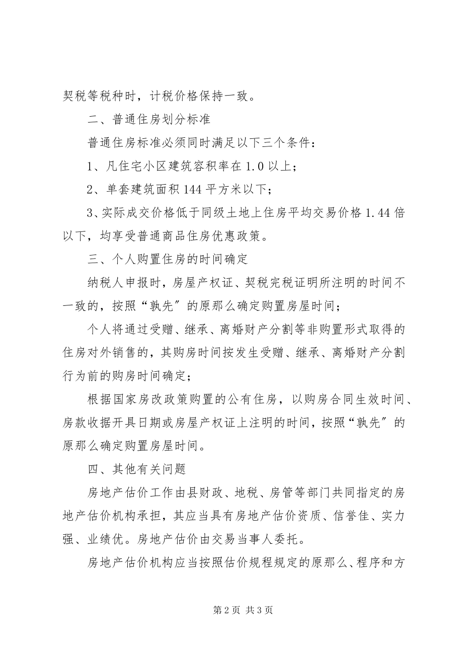 2023年房管局税收征收指导意见.docx_第2页