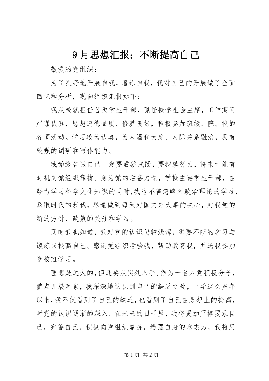 2023年月思想汇报不断提高自己.docx_第1页