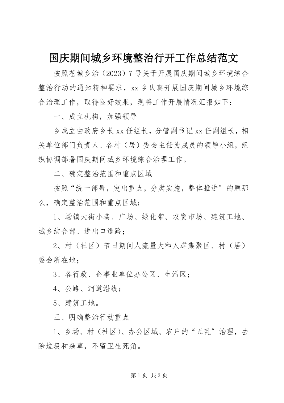 2023年国庆期间城乡环境整治行动工作总结.docx_第1页