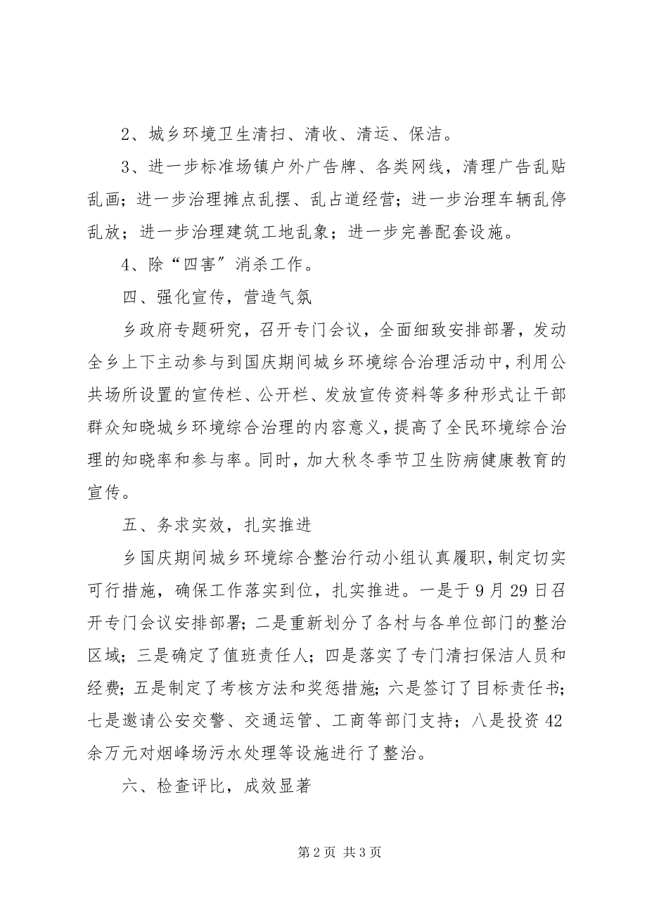 2023年国庆期间城乡环境整治行动工作总结.docx_第2页