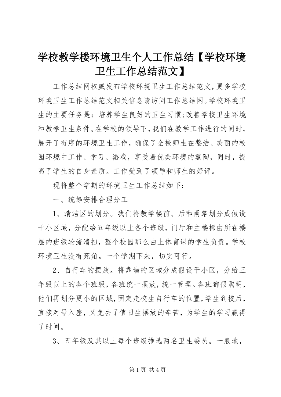 2023年学校教学楼环境卫生个人工作总结学校环境卫生工作总结.docx_第1页