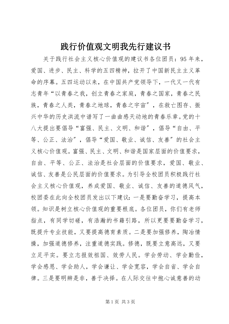 2023年践行价值观文明我先行倡议书.docx_第1页