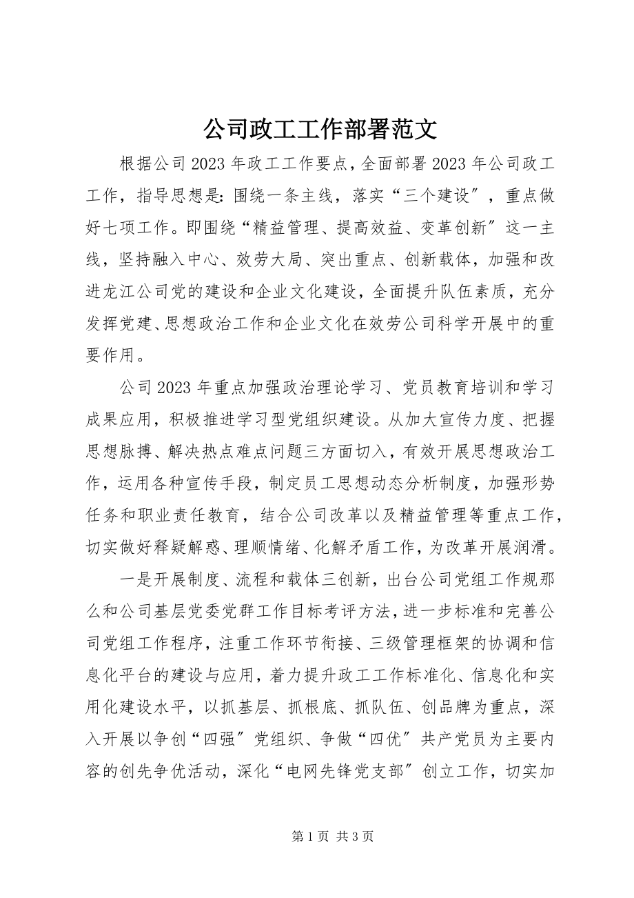 2023年公司政工工作部署.docx_第1页