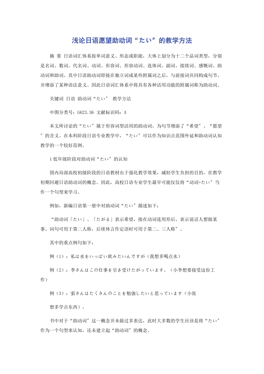 2023年浅论日语愿望助动词“たい”的教学方法.docx_第1页