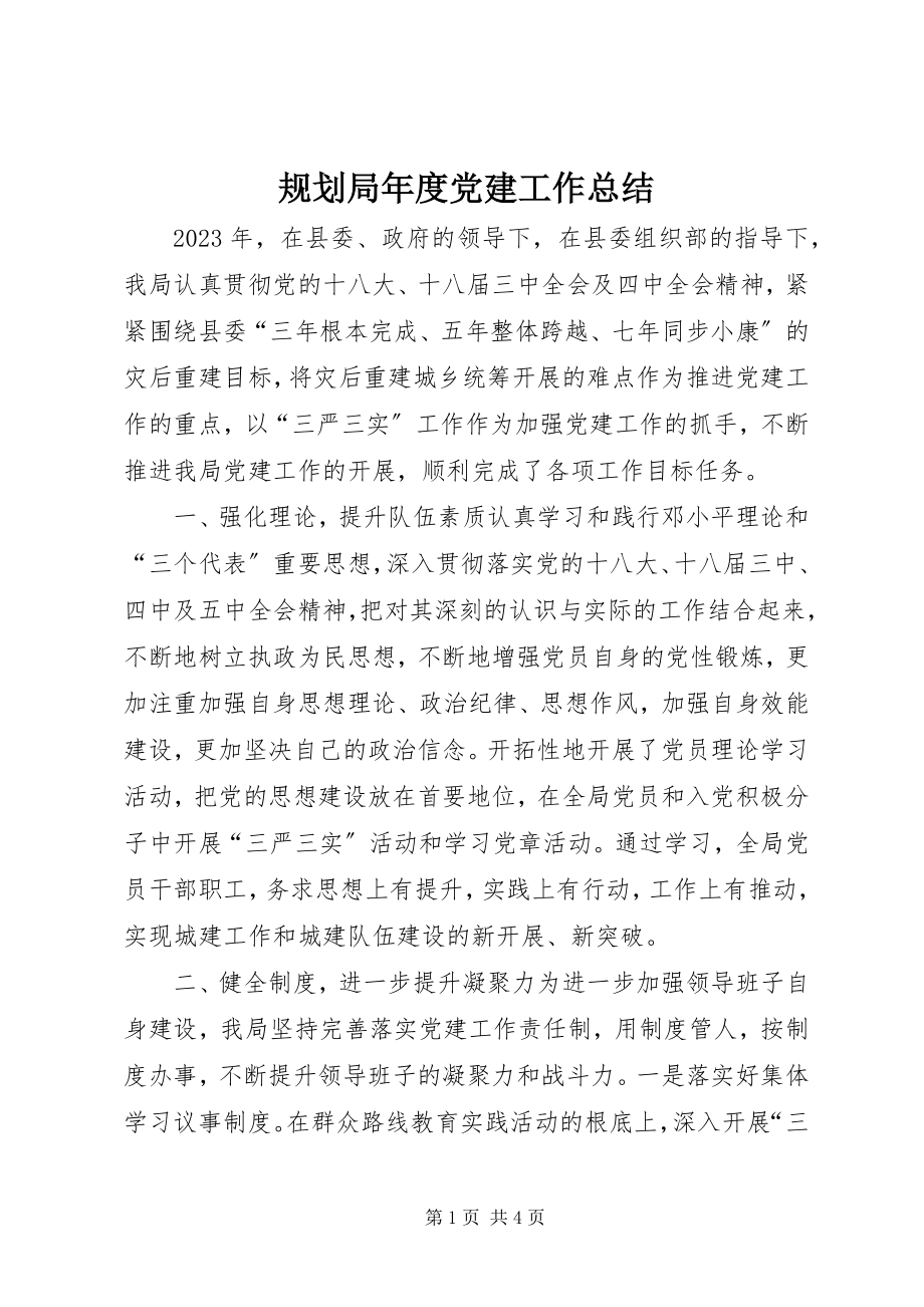 2023年规划局度党建工作总结.docx_第1页