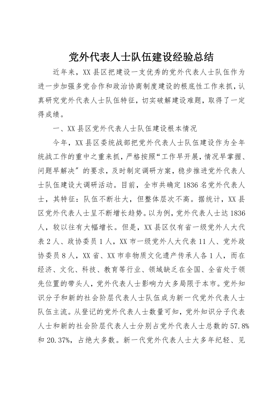 2023年党外代表人士队伍建设经验总结.docx_第1页