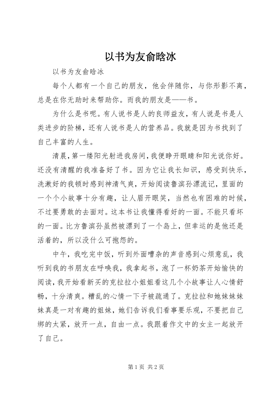 2023年以书为友俞晗冰.docx_第1页