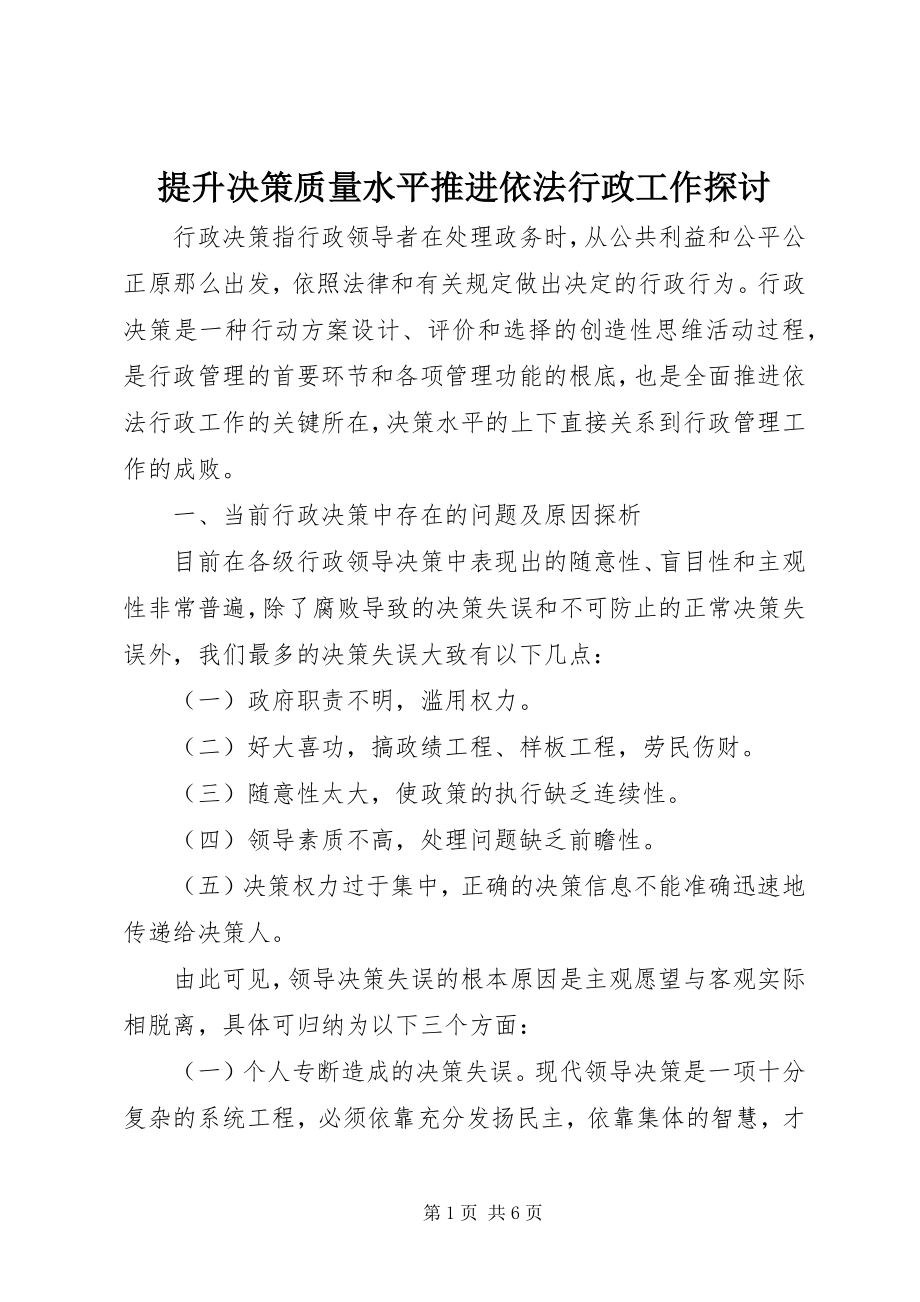 2023年提升决策质量水平推进依法行政工作探讨.docx_第1页