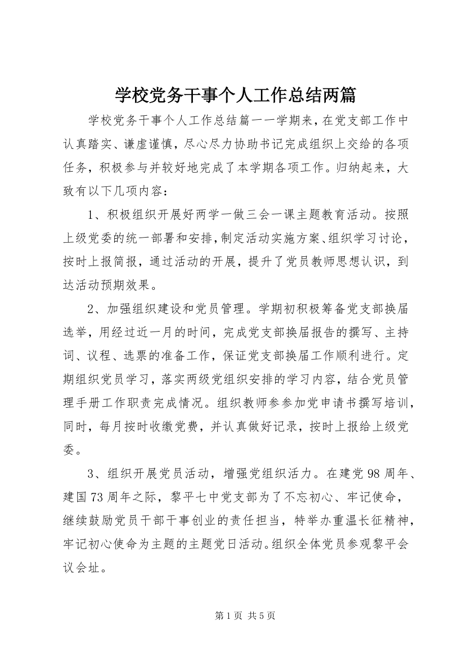 2023年学校党务干事个人工作总结两篇.docx_第1页