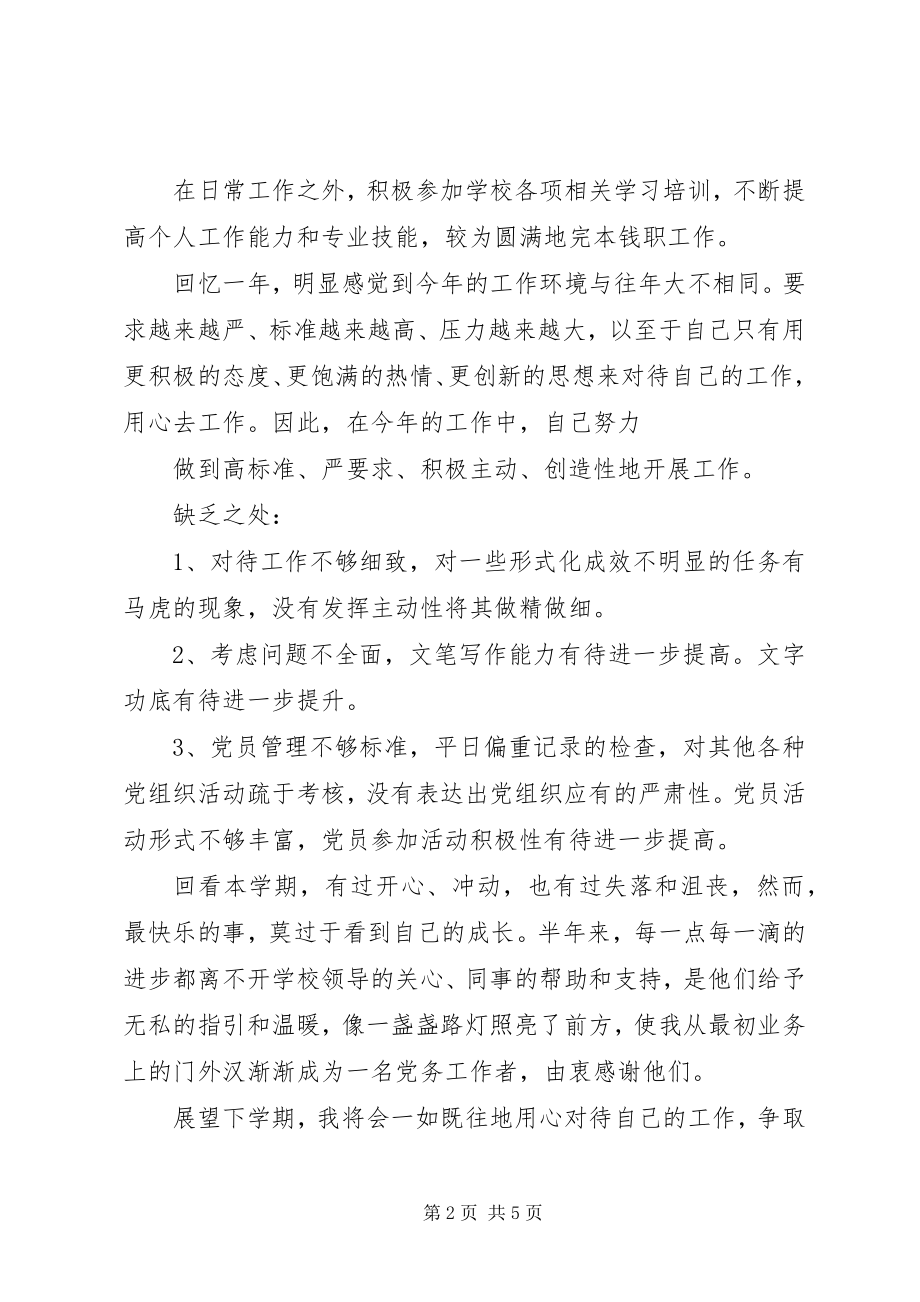 2023年学校党务干事个人工作总结两篇.docx_第2页