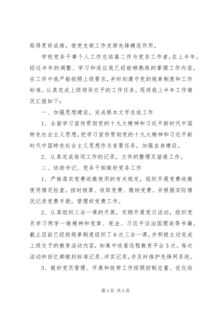 2023年学校党务干事个人工作总结两篇.docx_第3页