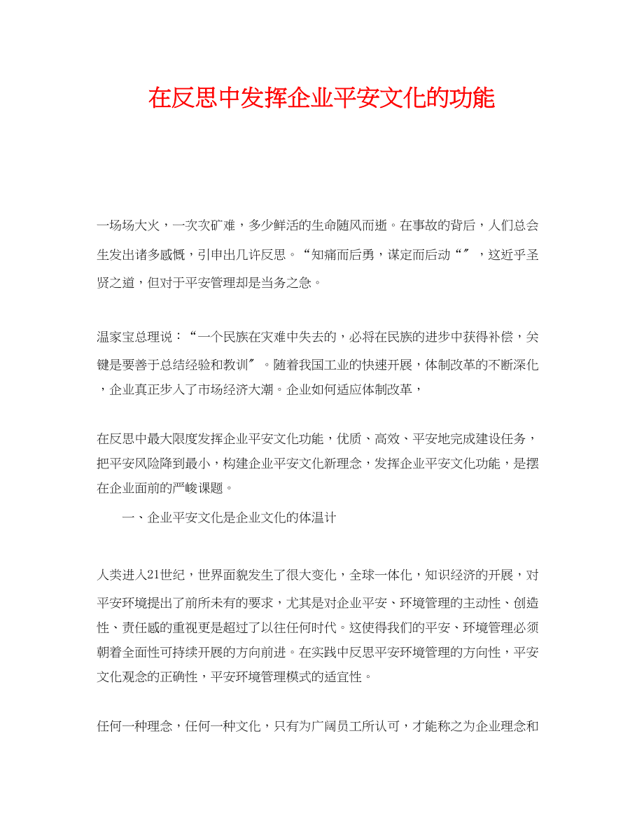 2023年《安全文化》之在反思中发挥企业安全文化的功能.docx_第1页