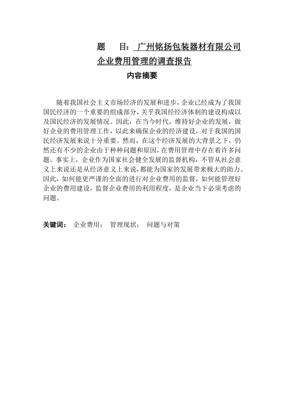 广州铭杨包装器材有限公司企业费用管理的调查报告工商管理专业.docx_第1页