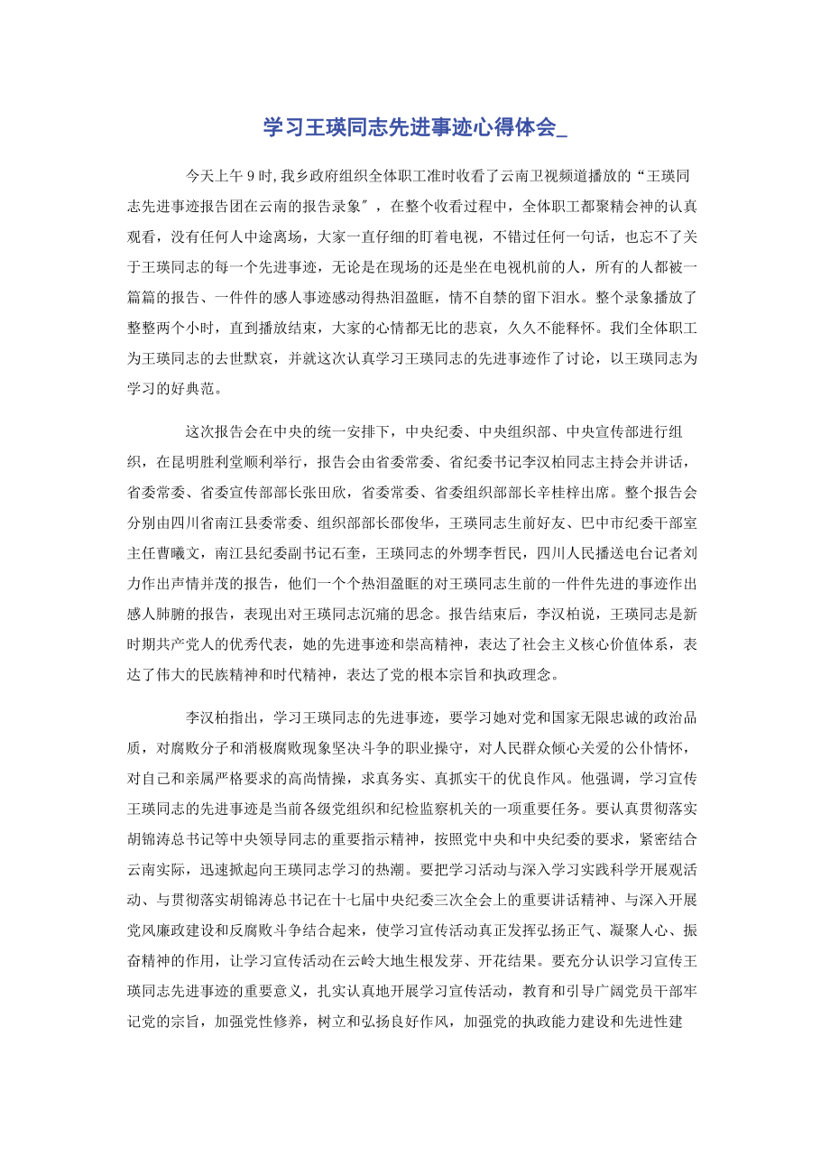 2023年学习王瑛同志先进事迹心得体会.docx_第1页