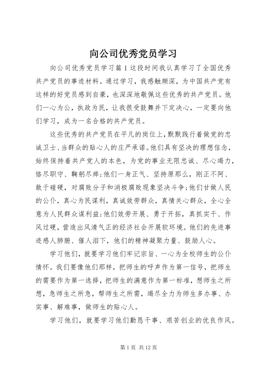 2023年向公司优秀党员学习.docx_第1页