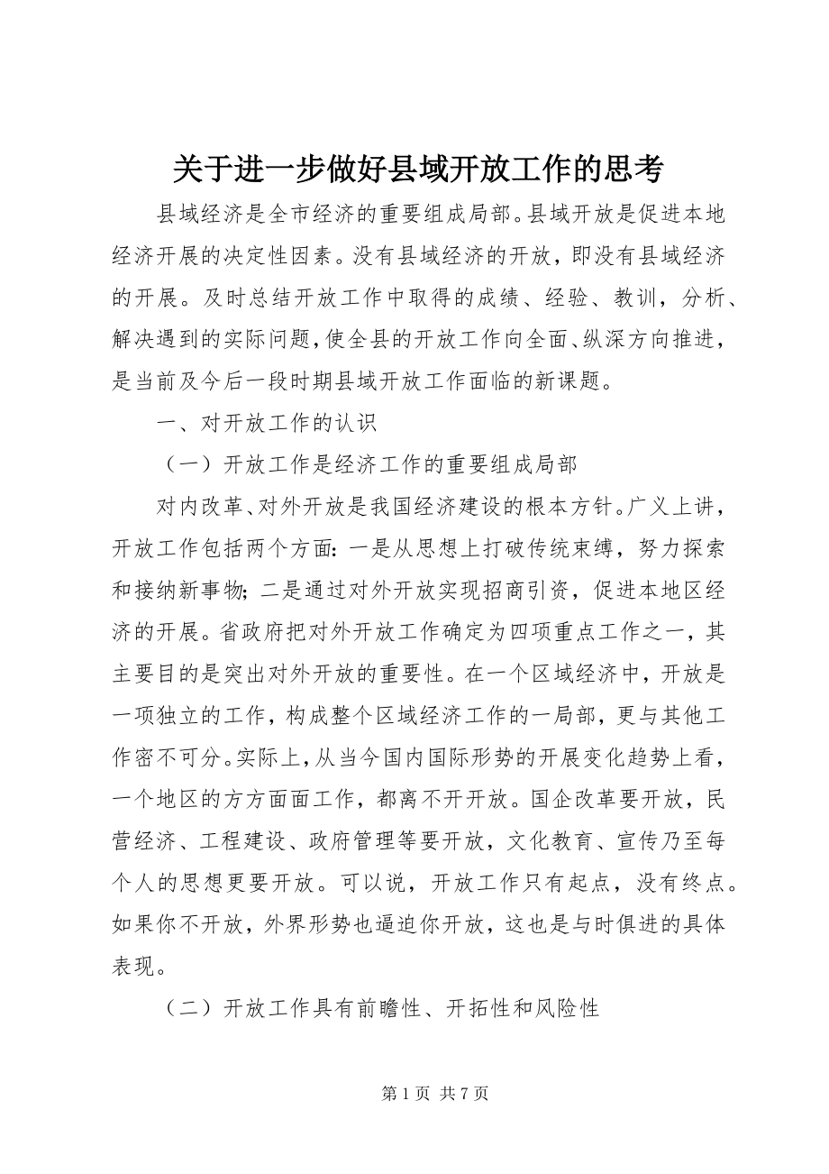 2023年进一步做好县域开放工作的思考.docx_第1页