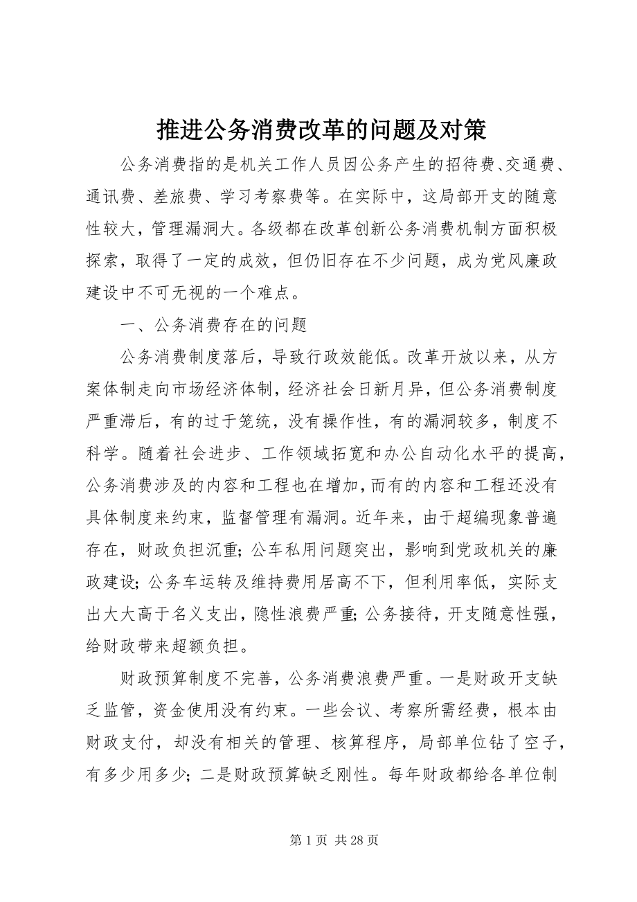 2023年推进公务消费改革的问题及对策.docx_第1页