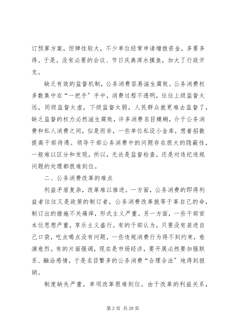 2023年推进公务消费改革的问题及对策.docx_第2页