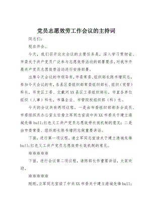 2023年党员志愿服务工作会议的主持词.docx