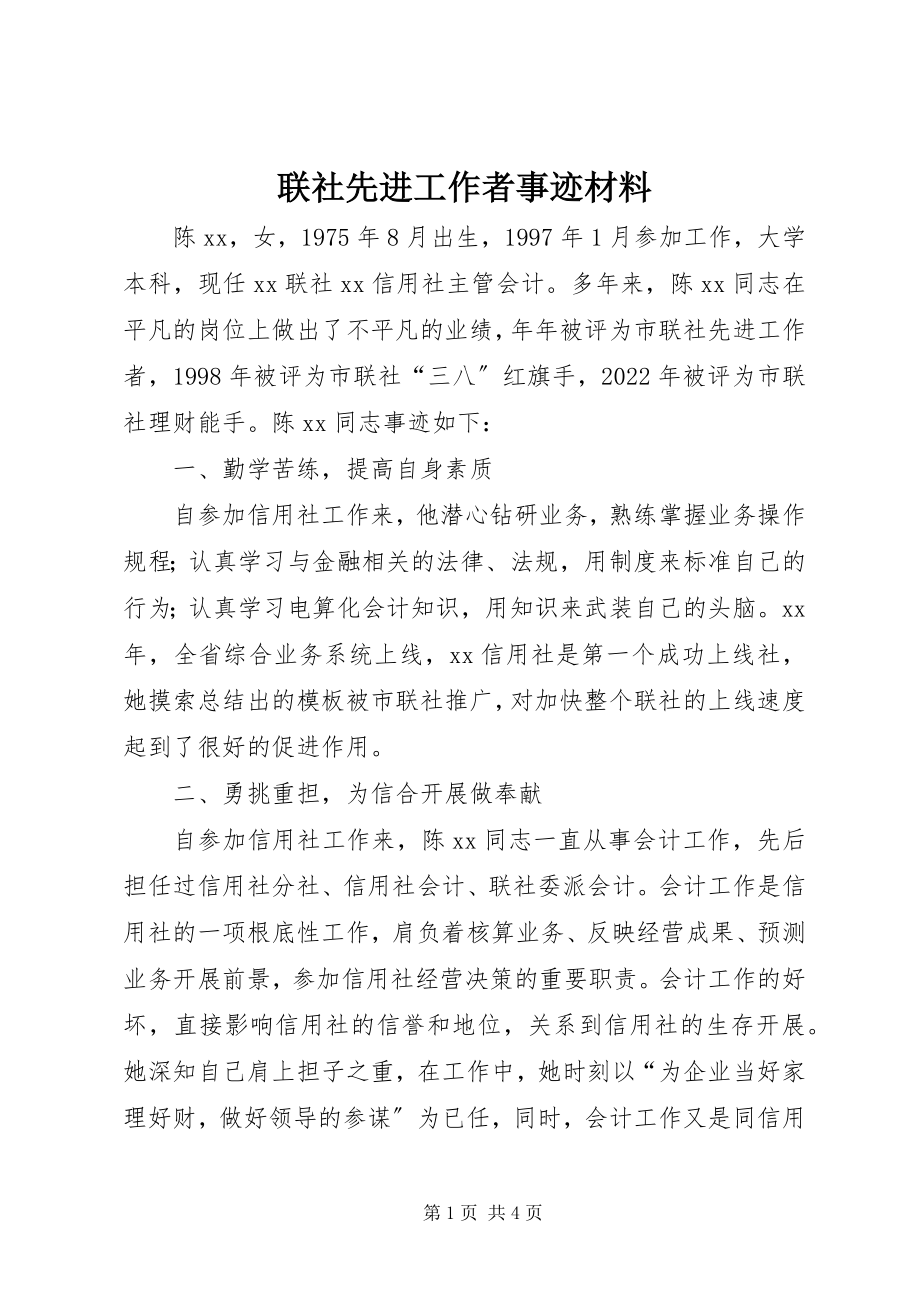 2023年联社先进工作者事迹材料.docx_第1页