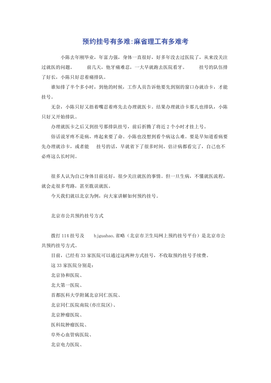 2023年预约挂号有多难麻省理工有多难考.docx_第1页