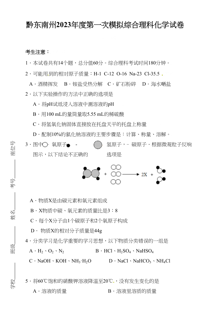 2023年黔东南201考化学一模试题及答案.docx_第1页