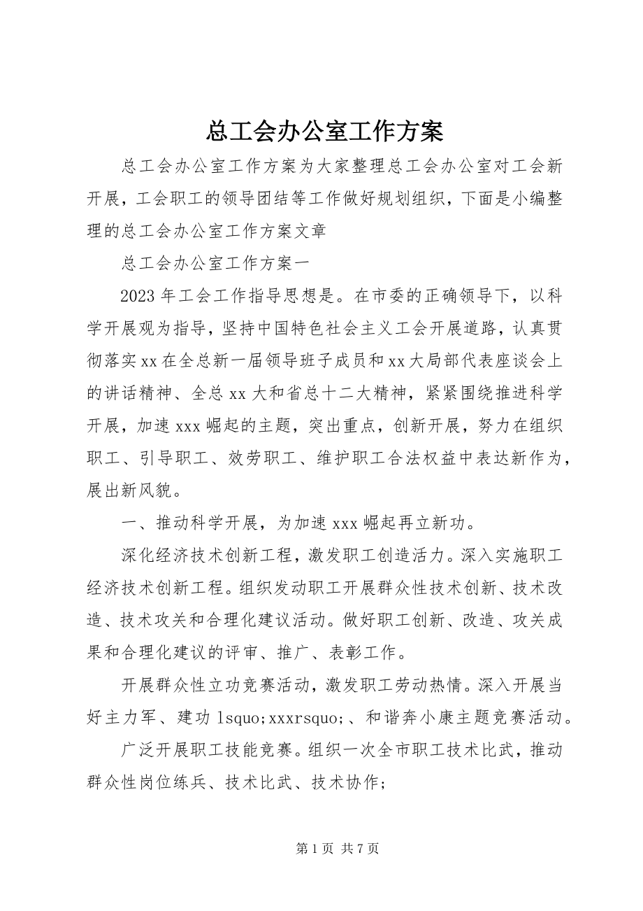 2023年总工会办公室工作计划.docx_第1页