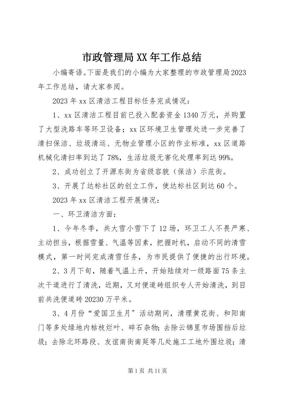 2023年市政管理局工作总结2.docx_第1页