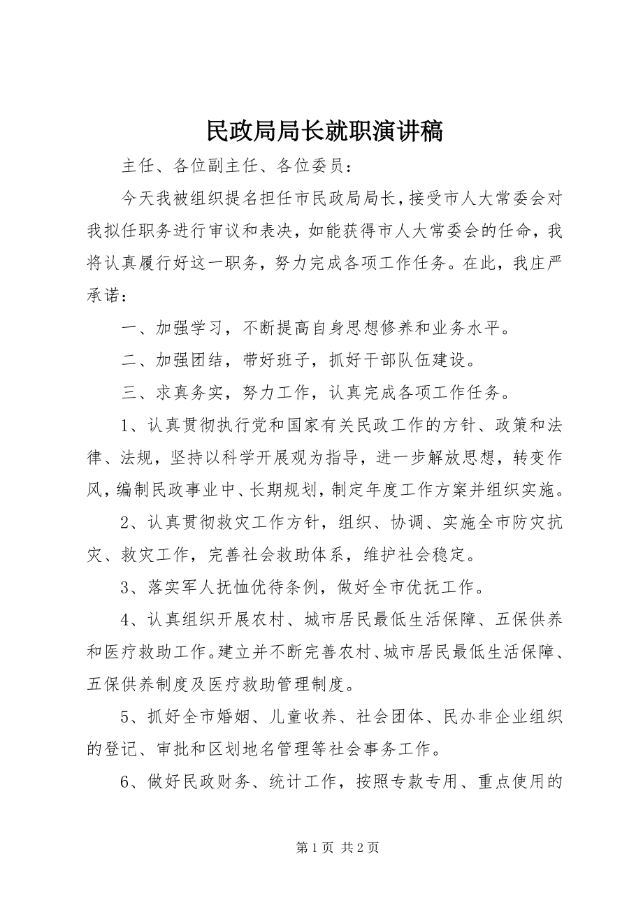 2023年民政局局长就职演讲稿.docx_第1页