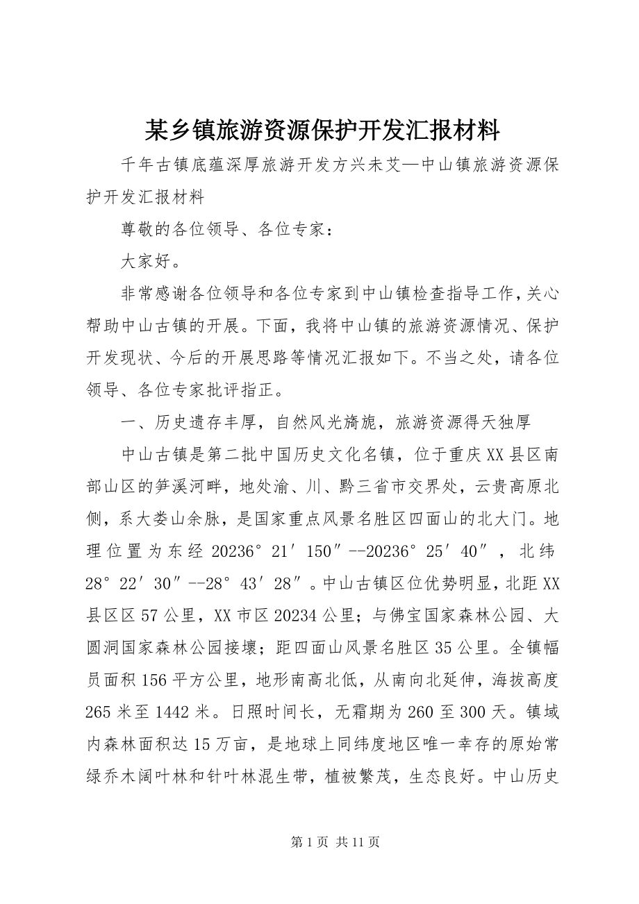 2023年xx乡镇旅游资源保护开发汇报材料.docx_第1页